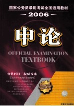 国家公务员录用考试全国通用教材  申论  2006