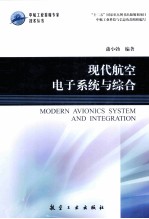 现代航空电子系统与综合