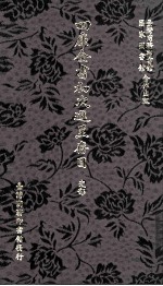 四库全书初次进呈存目 史部一