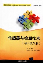 传感器与检测技术 项目教学版