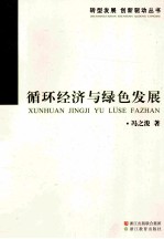 循环经济与绿色发展