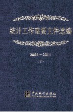 统计工作重要文件选编 2004-2011 下