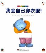 我会自己穿衣服!
