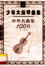 少年大提琴曲集 中外名曲100首 上
