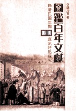 图鉴百年文献:晚清民国年间期刊源流特点探究