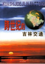 跨世纪的吉林交通