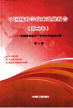 中国核科学技术进展报告 第2卷-中国核学会2011年学术年会论文集 第4册 核材料分卷 同位素分离分卷 核化学与放射化学分卷