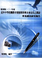 近年中等技职教育发展情形与未来定位之探讨项目调查研究报告 监察院101年度