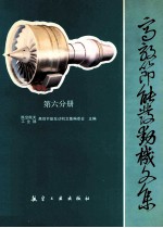 高效节能发动机文集 第6分册 排气混合器和短舱