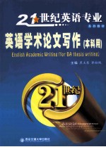 英语学术论文写作 本科用
