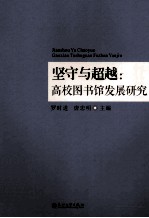 坚守与超越 高校图书馆发展研究