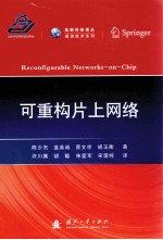 可重构片上网络