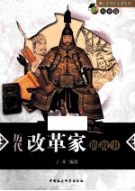 历代改革家的故事