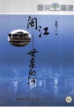 闽江 母亲的河