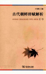 古代朝鲜辞赋解析 1