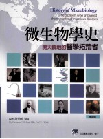 微生物学史:开天辟地的医学拓荒者 修订版