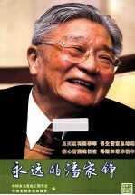 永远的潘家铮