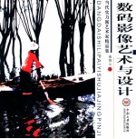 数码影像艺术与设计 当代实力派艺术精品集
