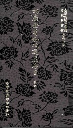 四库全书初次进呈存目 史部二