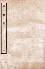 天台前集 9
