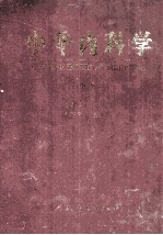 中华内科学 中