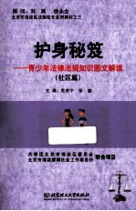 护身秘笈 青少年法律知识图文解读 社区篇
