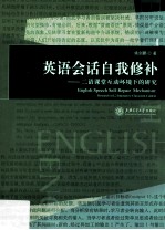 英语会话自我修补 二语课堂互动环境下的研究