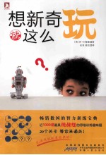 想新奇就这么玩