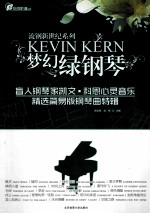 梦幻绿钢琴 盲人钢琴家凯文?科恩心灵音乐精选简易版钢琴曲特辑