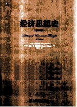 经济思想史 原书第4版