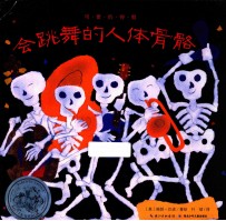 会跳舞的人体骨骼