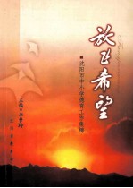 放飞希望