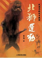 北狮运动