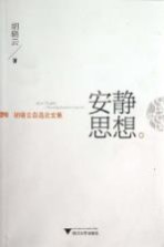 安静思想 胡晓云自选论文集