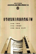 非等谱发展方程族的类孤子解