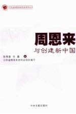 周恩来与创建新中国