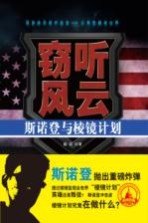 窃听风云 斯诺登与棱镜计划