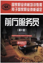 前厅服务员 基础知识 第2版