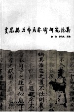 贾思勰与《齐民要术》研究论文集