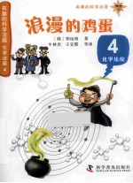 化学法庭 4 浪漫的鸡蛋