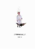 你陪我走过