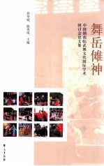 舞岳傩神 跨国湖南临武傩文化国际学术研讨会文集