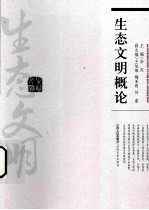 生态文明概论