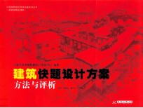 建筑快题设计方案 方法与评析