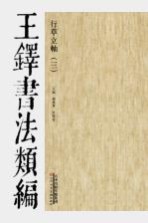 行草立轴 王铎书法类编 三