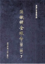 满铁调查报告 第2辑 7