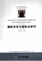 国际关系与国际法学刊 2013 第3卷