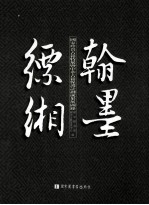 翰墨缥缃 国家珍贵古籍特展暨中华古籍保护计划成果展图录 2013