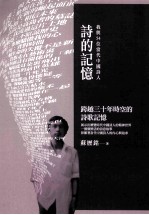 诗的记忆 我与54位当代中国诗人