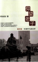 仰望老子 4 伦理学与政治学